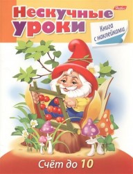 Счет до 10. Книга с наклейками