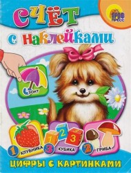 Счет с наклейками. Цифры с картинками