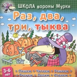 Школа вороны Мурки. Раз, два, три тыква. Пишем, читаем, решаем, рисуем, лепим, играем. 3-6 лет