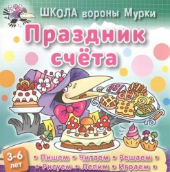 Школа вороны Мурки. Праздник счета. Пишем, читаем, решаем, рисуем, лепим, играем. 3-6 лет