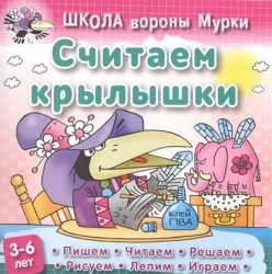 Школа вороны Мурки. Считаем крылышки. Пишем, читаем, решаем, рисуем, лепим, играем. 3-6 лет