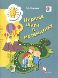 Первые шаги в математику. Пособие для детей старшего дошкольного возраста. Рабочая тетрадь