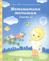 Математика малышам. Часть 1. Тетрадь для рисования. Для детей 4-5 лет