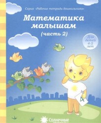 Математика малышам. Часть 2. Тетрадь для рисования. Для детей 4-5 лет