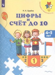 Цифры и счет до 10. Пособие для детей 4-5 лет (ФГОС ДО)