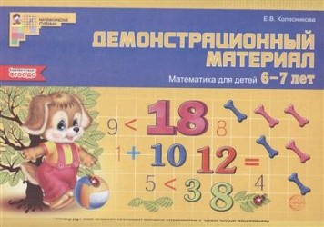 Демонстрационный материал. Математика для детей 6-7 лет