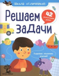 Решаем задачи. 42 увлекательные задачи
