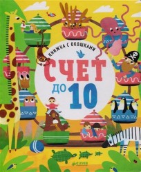 Книжка с окошками. Счет до 10