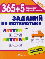 365+5 заданий по математике