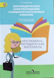 Логопедическое сопровождение учащихся начальных классов. Чтение. Программно-методические материалы. Пособие для учителя