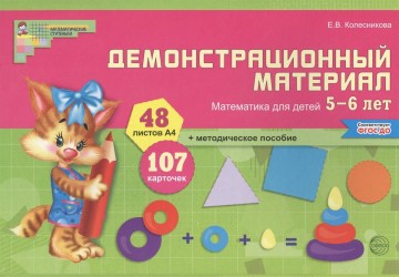 Демонстрационный материал. Математика для детей 5-6 лет. 48 листов, 107 карточек + методическое пособие (ФГОС ДО)