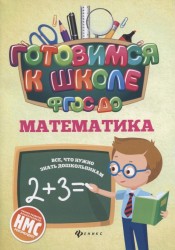 Математика (ФГОС ДО)