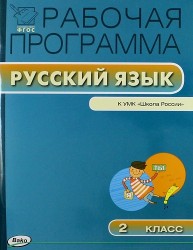 Рабочая программа по русскому языку. 2 класс / к УМК В.П. Канакиной, В.Г. Горецкого и др. "Школа России". ФГОС