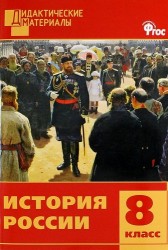 История России. Разноуровневые задания. 8 класс