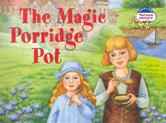 The Magic Porridge Pot / Волшебный горшок каши