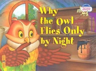 Why the Owl Flies Only By Night / Почему сова летает только ночью