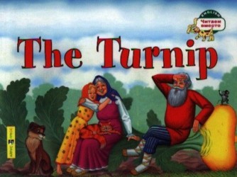 The Turnip / Репка