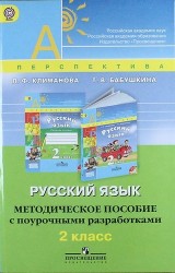 Русский язык. Методическое пособие с поурочными разработками. 2 класс: пособие для учителей общеобразоват. организаций / 2-е изд.