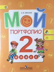 Мой портфолио. 2 класс: пособие для учащихся общеобразовательных организаций / 3-е изд.
