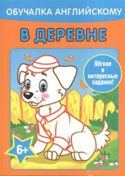 В деревне. Обучалка английскому