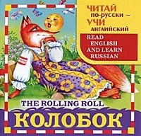 Колобок / The Rolling Roll