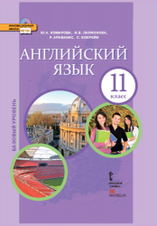 Английский язык. 11 класс. Учебник. Базовый уровень. ФГОС + CD-ROM