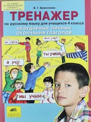 Тренажер по русскому языку для учащихся 4 класса. Безударные личные окончания глаголов