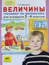 Величины. Тренажер по математике для учащихся 2-4 классов