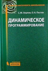 Динамическое программирование