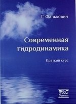 Современная гидродинамика: краткий курс