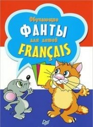Обучающие фанты для детей. Francais. Французский язык. 29 карточек