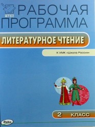 Литературное чтение. 2 класс. Рабочая программа. К УМК Л. Ф. Климановой, В. Г. Горецкого "Школа России"