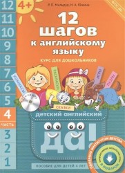 12 шагов к английскому языку: курс для дошкольников. Пособие для детей 4 лет с книгой для воспитателей и родителей. Часть четвертая (+CD MP3)