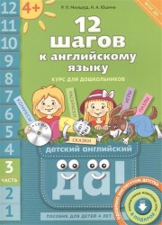 12 шагов к английскому языку. Курс для дошкольников. Пособие для детей 4 лет с книгой для воспитателей и родителей. В 12 частях. Часть 3 (+ CD)