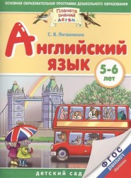 Английский язык. 5-6 лет