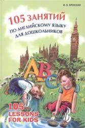 105 занятий по английскому языку для дошкольников