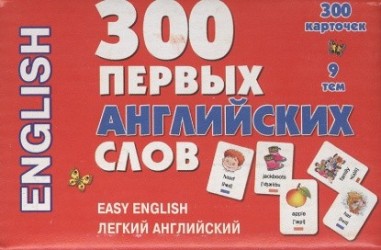 300 первых английских слов. Набор карточек