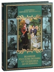 Великие русские поэмы. От Пушкина до Есенина