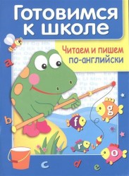 Дружок. Готовимся к школе. Читаем и пишем по-английски