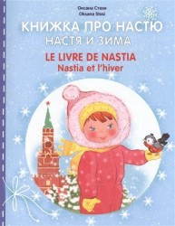 Книжка про Настю. Настя и зима / Le livre de Nastia. Nastia et l`hiver. Для детей 2-4 лет