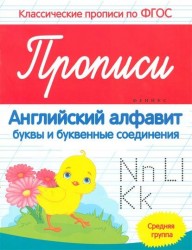 Прописи. Английский алфавит. Буквы и буквенные соединения. Средняя группа