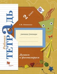 Думаем и фантазируем : 2 класс : рабочая тетрадь для учащихся общеобразовательных организаций / 2-е изд.