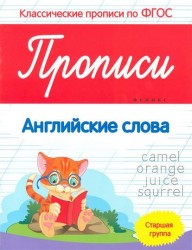 Прописи. Английские слова. Старшая группа