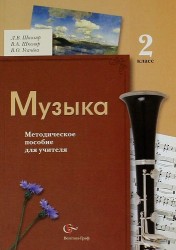 Музыка : 2 класс : методическое пособие для учителя / 2-е изд., дораб.