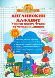 Английский алфавит. Учимся писать буквы по точкам и линиям. 5-10 лет