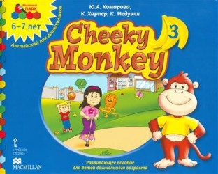 Cheeky Monkey 3. Развивающее пособие для детей дошкольного возраста. Подготовительная к школе группа. 6-7 лет