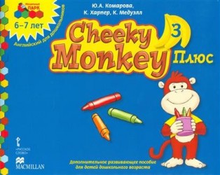 Cheeky Monkey 3 Плюс. Дополнительное развивающее пособие для детей дошкольного возраста. Подготовительная к школе группа. 6-7 лет