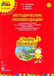 Cheeky Monkey 2. Методические рекомендации к развивающему пособию Ю. А. Комаровой, К. Харепер, К. Медуэлл для детей дошкольного возраста. Старшая группа. 5-6 лет