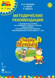 Cheeky Monkey 3. Методические рекомендации к развивающему пособию Ю. А. Комаровой, К. Харепер, К. Медуэлл для детей дошкольного возраста. Подготовительная к школе группа. 6-7 лет