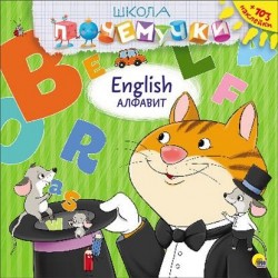 English. Алфавит (+ 103 наклейки)